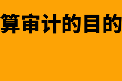 工程结算审计的步骤?(工程结算审计的目的和意义)