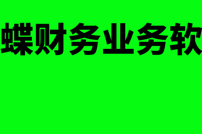 财务软件金蝶迷你版多少钱(金蝶财务业务软件)