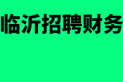 临沂财务软件哪个最好(临沂招聘财务)