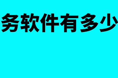 财务软件用有多少钱(财务软件有多少种)