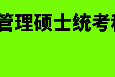 工商管理硕士统考科目?