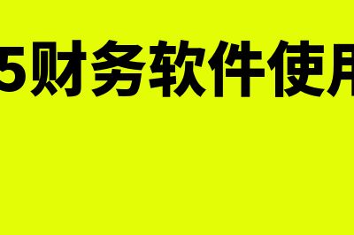 贵阳nc财务软件哪个好用(nc6.5财务软件使用教程)