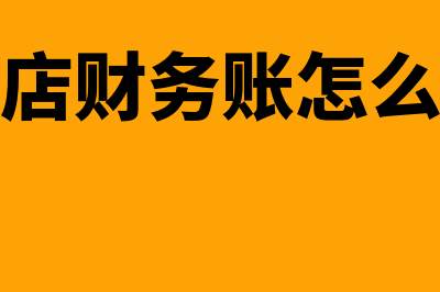 药店财务软件哪个最好(药店财务账怎么做)