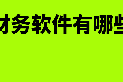 用友财务软件有多少版本(用友财务软件有哪些模块)