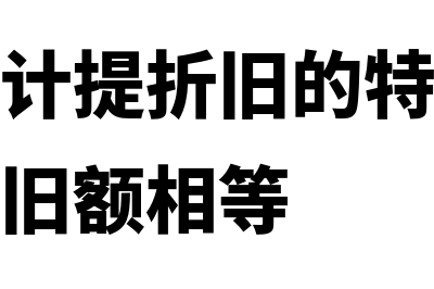 工作量法?(工作量法计提折旧的特点是每年提取的折旧额相等)