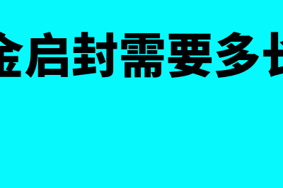 公积金启封是什么意思?(公积金启封需要多长时间)