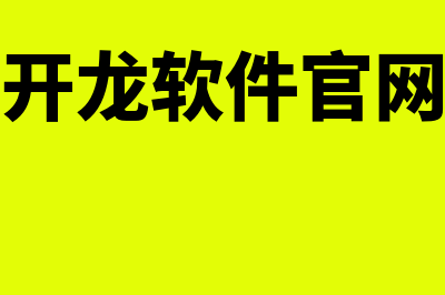 开龙财务软件多少钱(开龙软件官网)