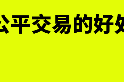 公平交易是什么?(公平交易的好处)