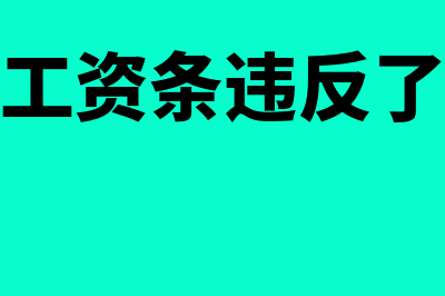 公司不发工资条违法吗?需要员工签字吗?(公司不发工资条违反了劳动法哪一条)