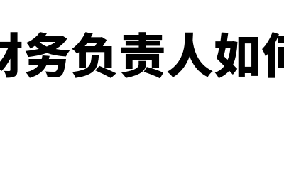 公司财务负责人有什么责任吗?(公司财务负责人如何变更)