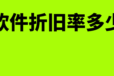 财务软件折旧率是多少(财务软件折旧率多少合适)