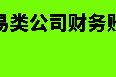 做贸易哪个财务软件好(贸易类公司财务账务)