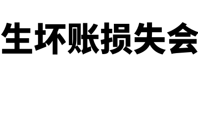 公司发生了坏账的账务处理怎么做?(公司发生坏账损失会计分录)