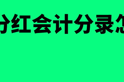 公司分红的会计分录是什么?(公司分红的会计分录)