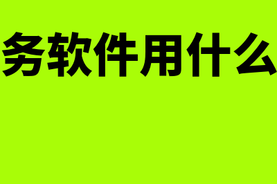 普通的财务软件多少钱(财务软件用什么好)