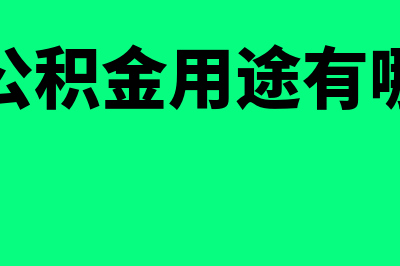 公司公积金的类型有哪些?(公司公积金用途有哪几种)