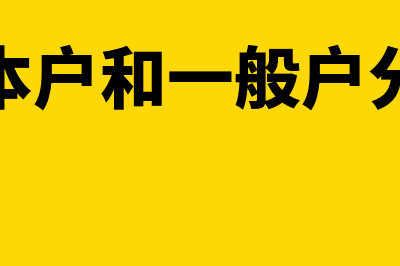 公司基本户和一般户区别?(公司基本户和一般户分别做账)