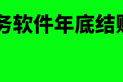 a6精英版财务软件多少钱(a6财务软件年底结账步骤)