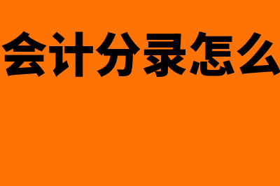 公司借款的会计分录怎么做?(公司借款会计科目)