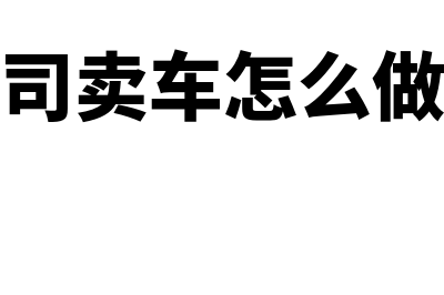 公司快递费用计入什么会计科目?(公司快递费用计入成本吗)