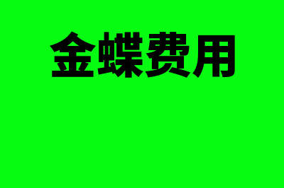 财务软件金蝶费用多少(金蝶费用)