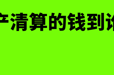 公司破产清算的流程和条件是什么?(公司破产清算的钱到谁的手里)