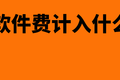 都匀财务软件费用多少(财务软件费计入什么科目)