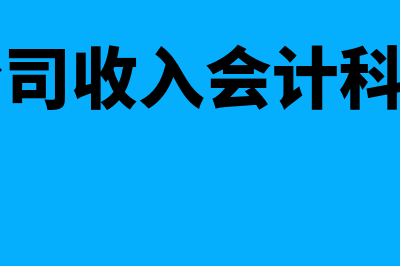 公司收入的会计分录怎么写?(公司收入会计科目)