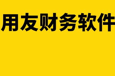 金蝶财务软件好用的是哪个(金蝶财务软件好吗)