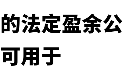 公司提取的法定公益金的用途?(公司提取的法定盈余公积和任意盈余公积可用于)