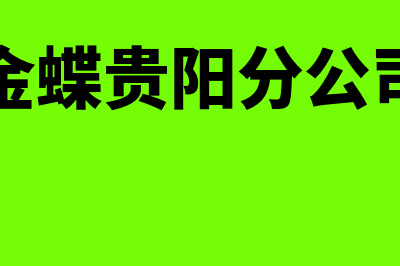 贵阳金蝶财务软件免费版要多少钱(金蝶贵阳分公司)