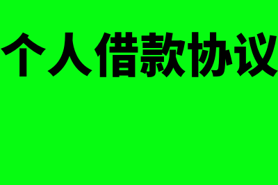 公司向个人借款怎么记账?(公司向个人借款协议书范本)