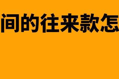 公司之间的往来款账务处理怎么做?(公司之间的往来款怎么做账)