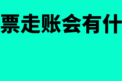 公司走票是什么意思?如何理解公司走票?(公司开票走账会有什么后果)