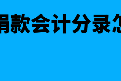 公益捐款的会计分录怎么做?(公益捐款会计分录怎么做)