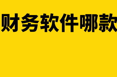 财务软件一般多少年摊销(财务软件多少钱)