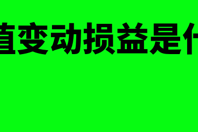 公允价值变动损益的会计分录如何写?(公允价值变动损益是什么意思)