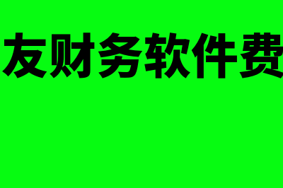 财务软件收费多少钱(财务软件一年服务费多少钱)