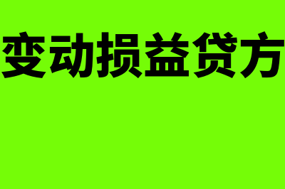 公允价值变动损益属于什么会计科目?(公允价值变动损益贷方表示什么)