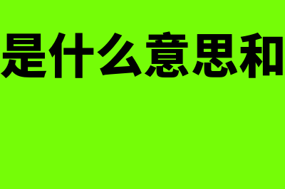 公允价值是什么问答?(公允价值是什么意思和账面价值)