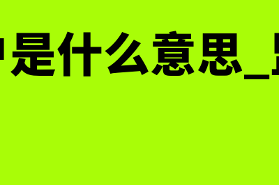 共管账户是什么意思?(共管账户是什么意思 监管政策)