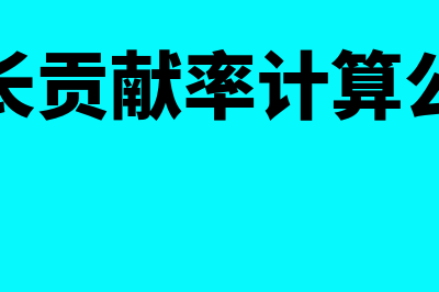 贡献率计算公式?(增长贡献率计算公式)