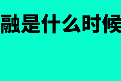 供应链金融是什么意思?(供应链金融是什么时候提出来的)