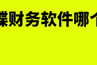 好的金蝶财务软件多少钱(金蝶财务软件哪个好)