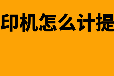 购买存货的会计分录是什么?(存货采购的会计分录)