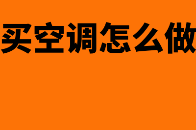 购买空调怎么做账?(购买空调怎么做账)