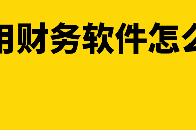 公司用财务软件记入哪个科目(公司用财务软件怎么做账)