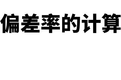 估计总体偏差率的概述?(总体偏差率的计算公式)