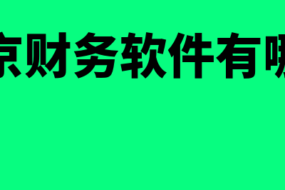 北京财务软件哪个最好(北京财务软件有哪些)