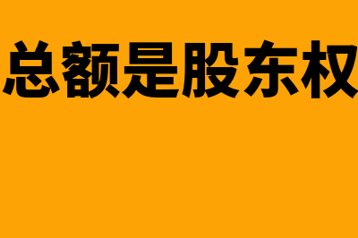 股利总额?(股利总额是股东权益吗)